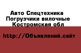 Авто Спецтехника - Погрузчики вилочные. Костромская обл.